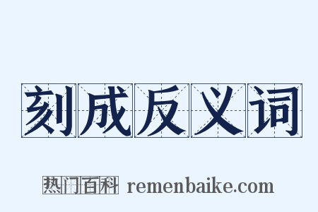 刻成反义词是什么意思的图片